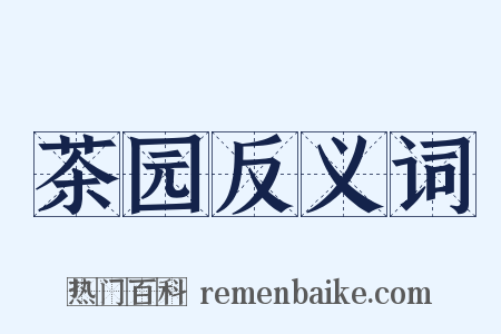 茶园反义词是什么意思的图片